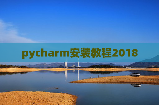 pycharm安装教程2018